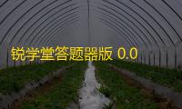 锐学堂答题器版 0.0.4 官方版
