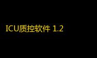 ICU质控软件 1.2 官方版