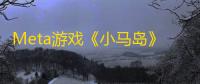 Meta游戏《小马岛》新增简体中文支持，续作《小马岛2	：熊猫马戏团》即将问世